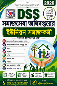 DSS সমাজসেবা নিয়োগ সাজেশন