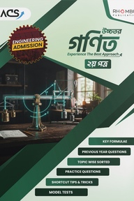 ইঞ্জিনিয়ারিং উচ্চতর গণিত ২য় পত্র