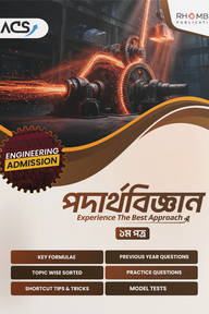 ইঞ্জিনিয়ারিং পদার্থবিজ্ঞান ১ম পত্র (২০২৬)