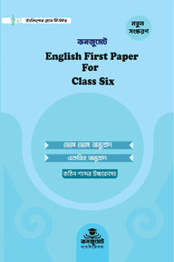 কনজুমেট English 1st Paper For Six (New Syllabus)