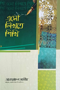 বাংলা খত (শহীদুল্লা ফজলুল বারী)