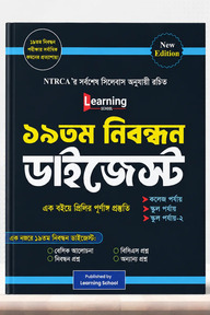 ১৯ তম শিক্ষক নিবন্ধন ডাইজেস্ট