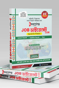 জব ডাইজেস্ট পার্ট- ২