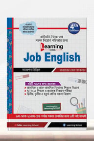 লার্নিং স্কুল জব ইংলিশ