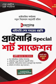 Learning প্রাইমারি Special শর্ট সাজেশন