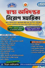 বেসিক স্বাস্থ্য অধিদপ্তর নিয়োগ সহায়িকা
