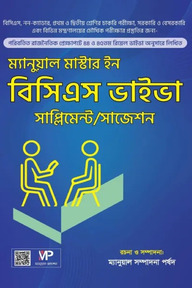 ম্যানুয়াল মাস্টার ইন বিসিএস ভাইভা সাজেশন/সাপ্লিমেন্ট