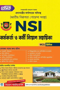বেসিক এন-এস-আই কর্মকর্তা নিয়োগ সহায়িকা - MCQ, লিখিত