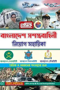 বেসিক বাংলাদেশ সশস্ত্রবাহিনী নিয়োগ সহায়িকা [সেনাবাহিনী/ বিমানবাহিনী/নৌবহিনী]