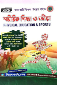 বেসিক শারীরিক শিক্ষা ও ক্রীড়া নিবন্ধন সহায়িকা