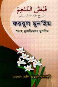 ফয়যুল মুন‘ইম শরহে মুকাদ্দিমায়ে মুসলিম
