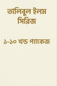 তালিবুল ইলম সিরিজ (১-১০)