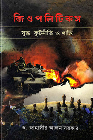 জিওপলিটিকস: যুদ্ধ, কূটনীতি ও শক্তি