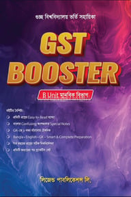 জিএসটি বুস্টার - বি ইউনিট