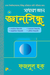 জ্ঞানসিন্ধু (সাধারণ জ্ঞান)