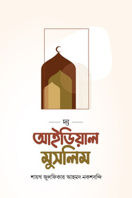 দ্যা আইডিয়াল মুসলিম