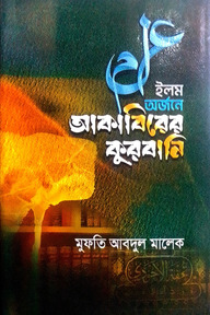 ইলম অর্জনে আকাবিরের কুরবানি