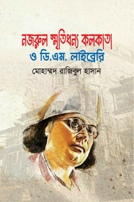 নজরুল স্মৃতিধন্য কলকাতা ও ডি.এম. লাইব্রেরি
