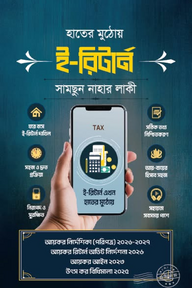 হাতের মুঠোয় ই-রির্টান