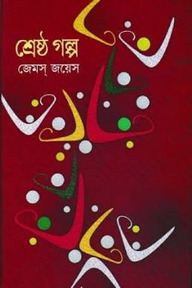 শ্রেষ্ঠ গল্প