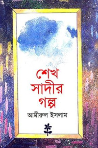 শেখ সাদীর গল্প