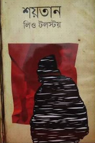শয়তান