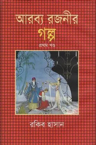 আরব্য রজনীর গল্প - ১ম খণ্ড