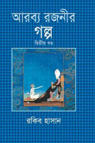 আরব্য রজনীর গল্প - দ্বিতীয় খণ্ড
