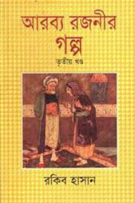 আরব্য রজনীর গল্প - তৃতীয় খণ্ড