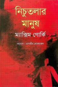 নীচুতলার মানুষ