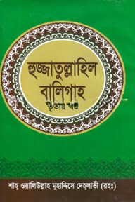 হুজ্জাতুল্লাহিল বালিগাহ - তৃতীয় খণ্ড