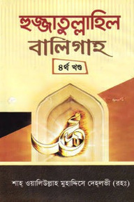 হুজ্জাতুল্লাহিল বালিগাহ - চতুর্থ খণ্ড