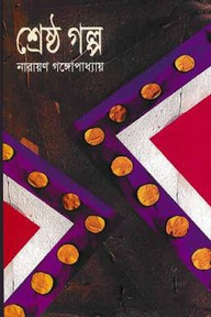 শ্রেষ্ঠ গল্প