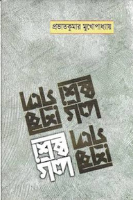 শ্রেষ্ঠ গল্প
