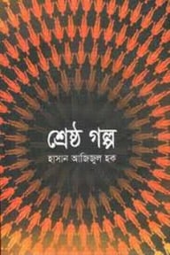 শ্রেষ্ঠ গল্প