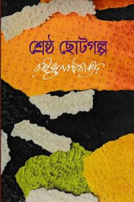 শ্রেষ্ঠ ছোটগল্প