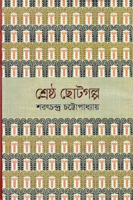শ্রেষ্ঠ ছোটগল্প