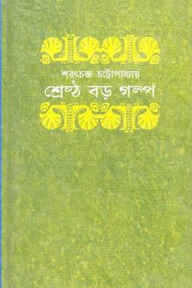 শ্রেষ্ঠ বড় গল্প