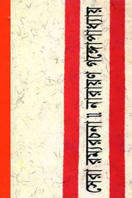 সেরা রম্যরচনা