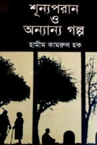 শূন্যপরান ও অন্যান্য গল্প