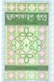 মুকাশাফাতুল ক্বুলূব - ১ম ও ২য় খন্ড