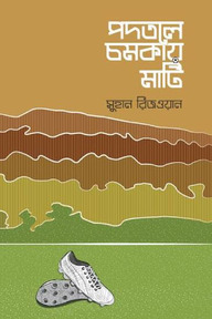 পদতলে চমকায় মাটি