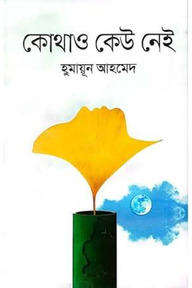 কোথাও কেউ নেই