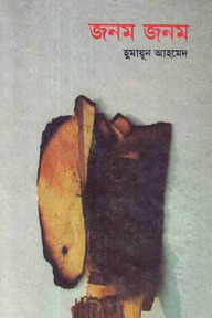 জনম জনম