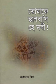 তোমাকে ভালবাসি হে নবী