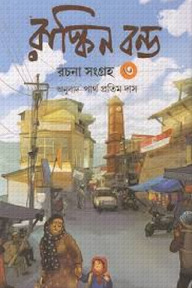 রাস্কিন বন্ড রচনা সমগ্র-৩