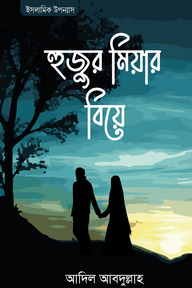 হুজুর মিয়ার বিয়ে
