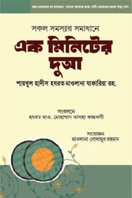 এক মিনিটের দুআ