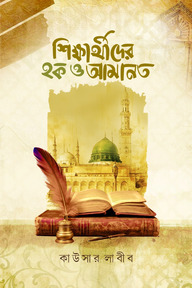 শিক্ষার্থীদের হক ও আমানত