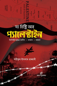 দ্য হিষ্ট্রি অব প্যালেস্টাইন